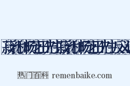 菽乳和杨芝田先生菽乳和杨芝田先生反义词是什么意思的图片